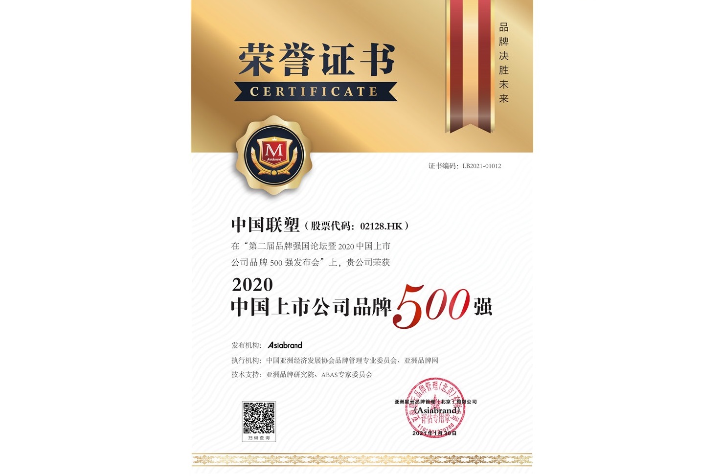 聯(lián)塑榮登2020中國上市公司品牌500強(qiáng)