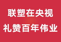 禮贊百年偉業(yè)，中國聯(lián)塑重磅登陸央視，盡顯時(shí)代風(fēng)華